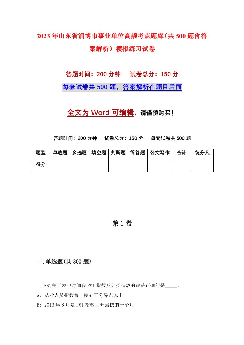 2023年山东省淄博市事业单位高频考点题库共500题含答案解析模拟练习试卷