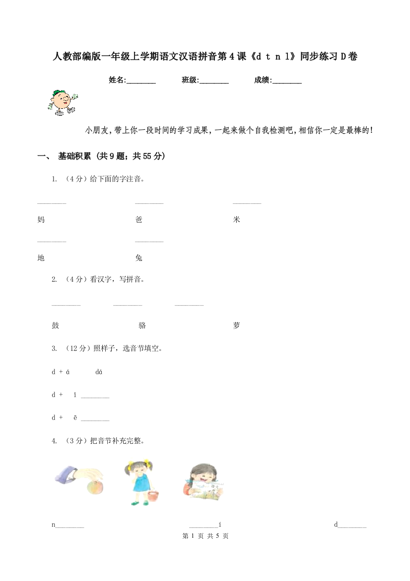 人教部编版一年级上学期语文汉语拼音第4课d-t-n-l同步练习D卷