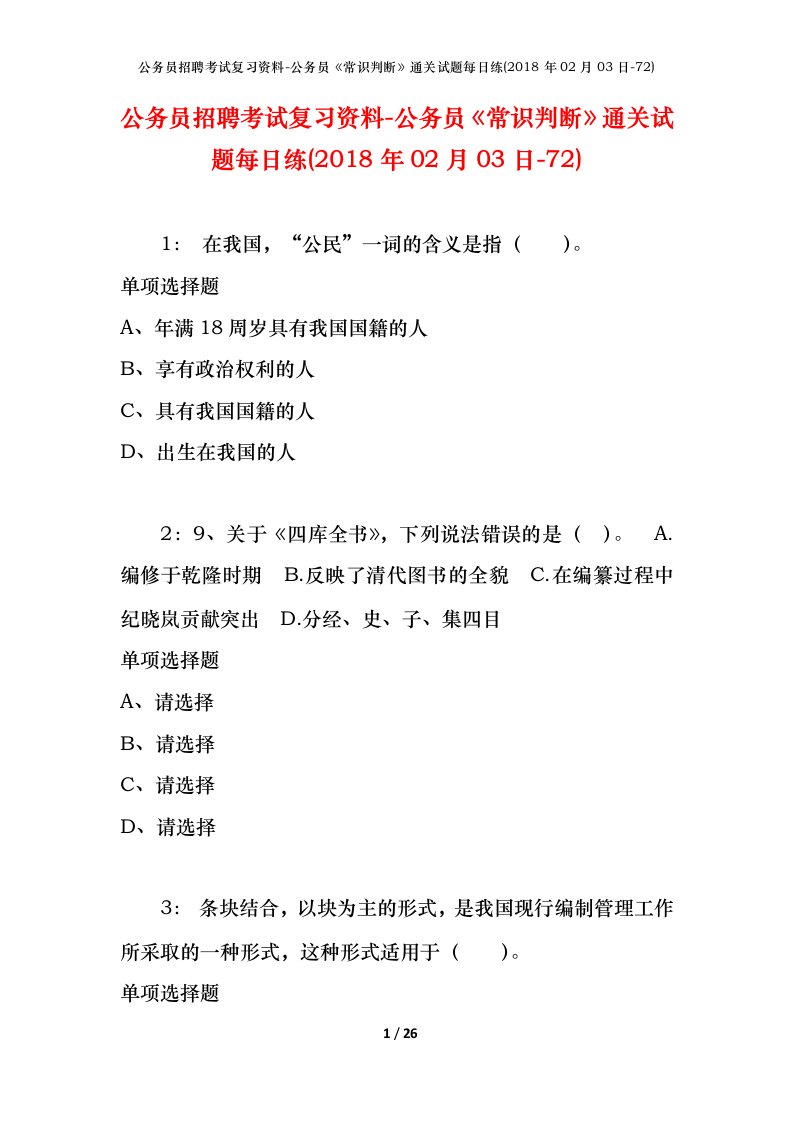 公务员招聘考试复习资料-公务员常识判断通关试题每日练2018年02月03日-72