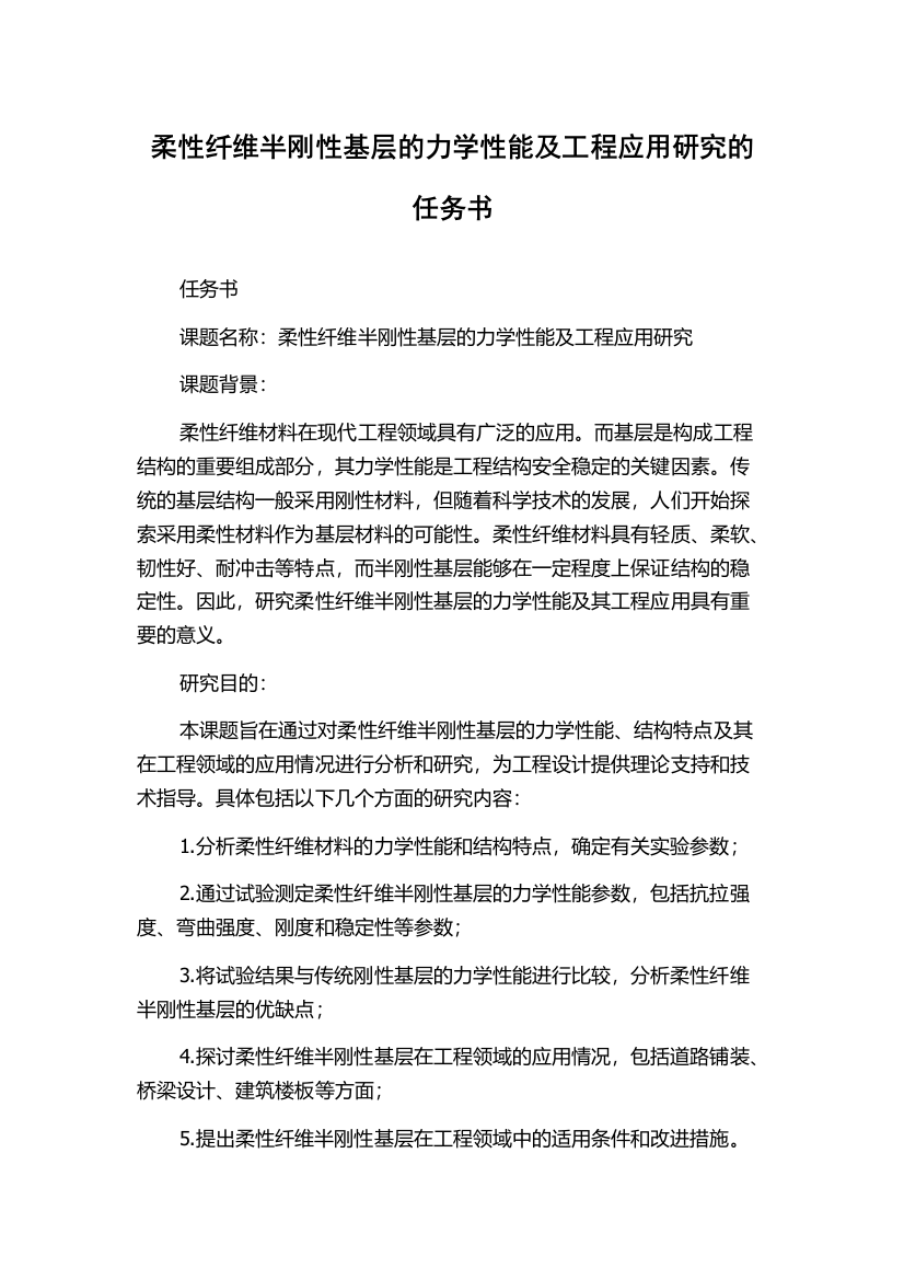 柔性纤维半刚性基层的力学性能及工程应用研究的任务书