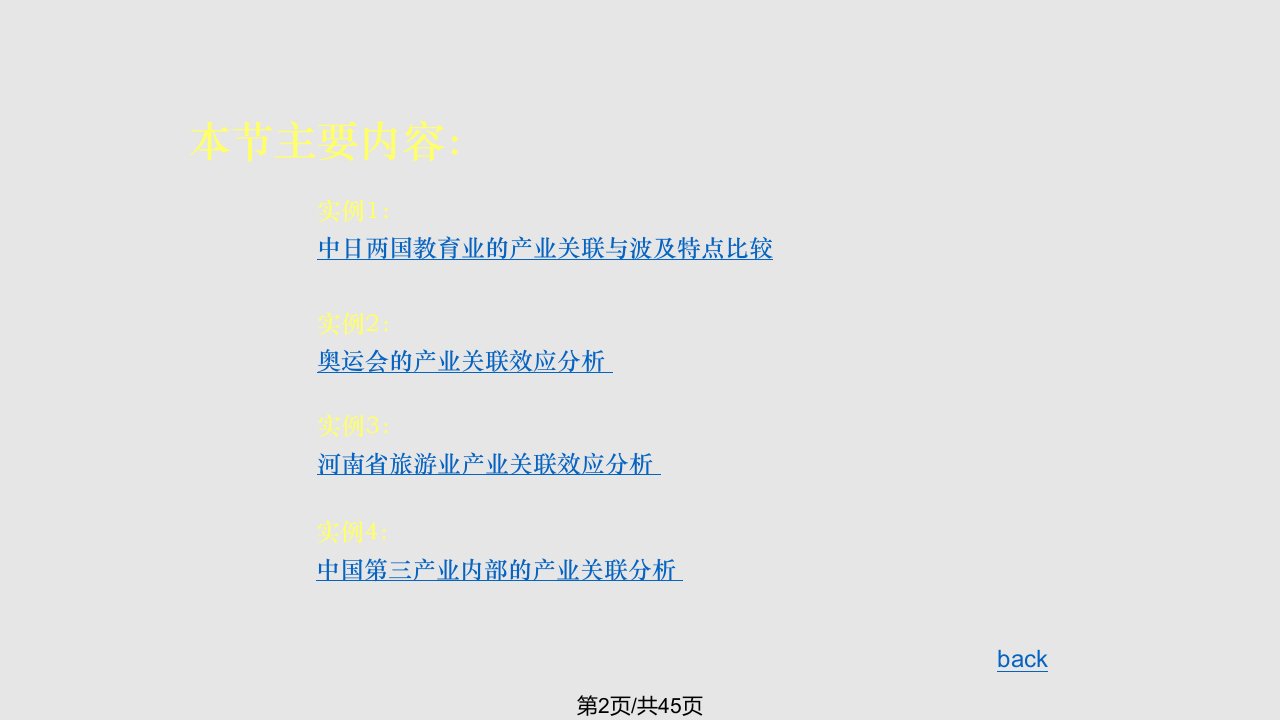 产业经济学产业关联实例分析