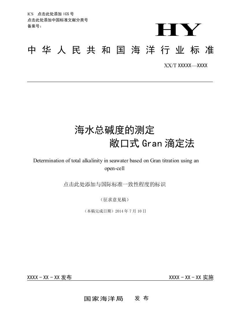 海水总碱度的测定敞口式Gran滴定法-国家海洋标准计量中心