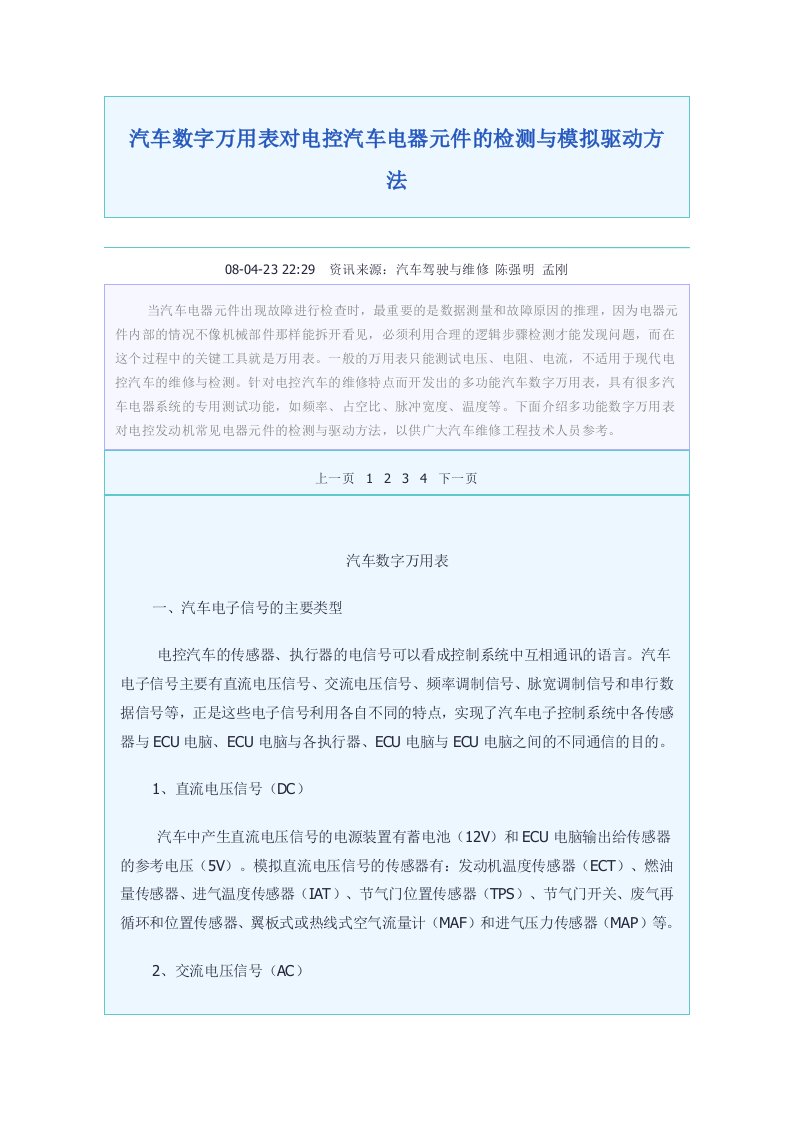 汽车行业-汽车数字万用表对电控汽车电器元件的检测与模拟驱动方法61234629