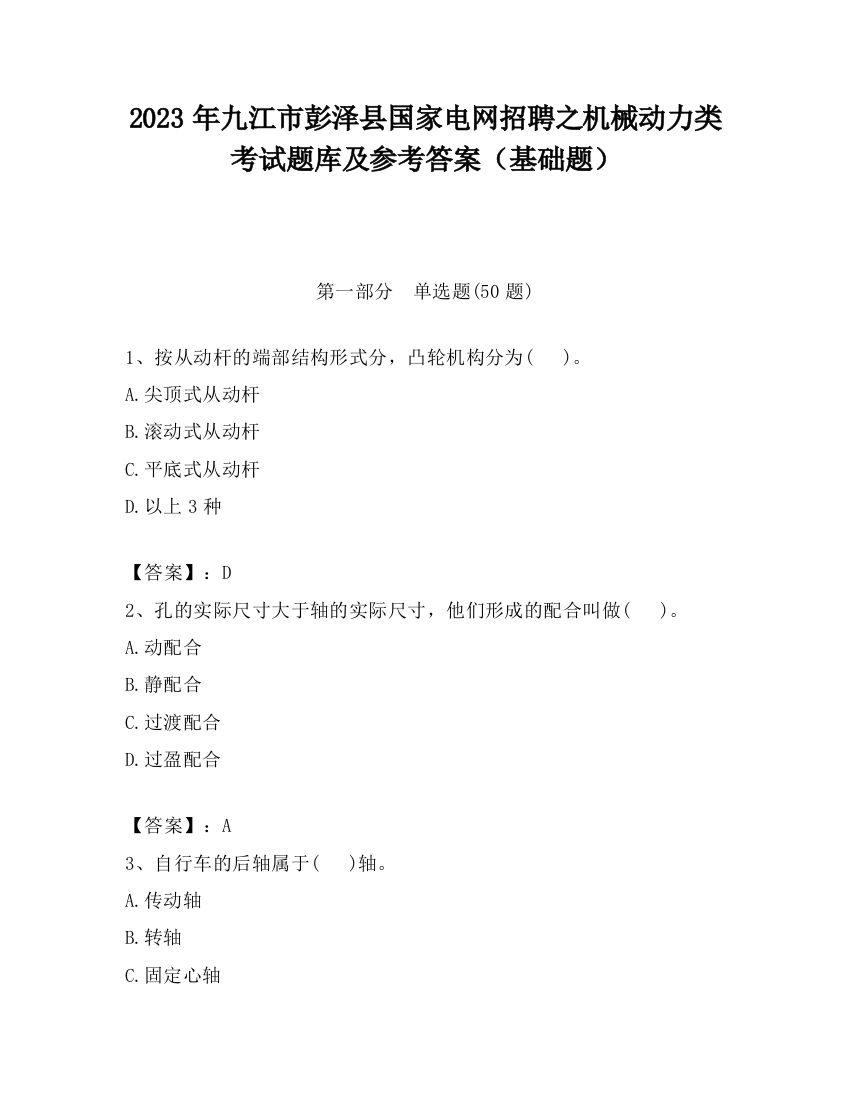 2023年九江市彭泽县国家电网招聘之机械动力类考试题库及参考答案（基础题）