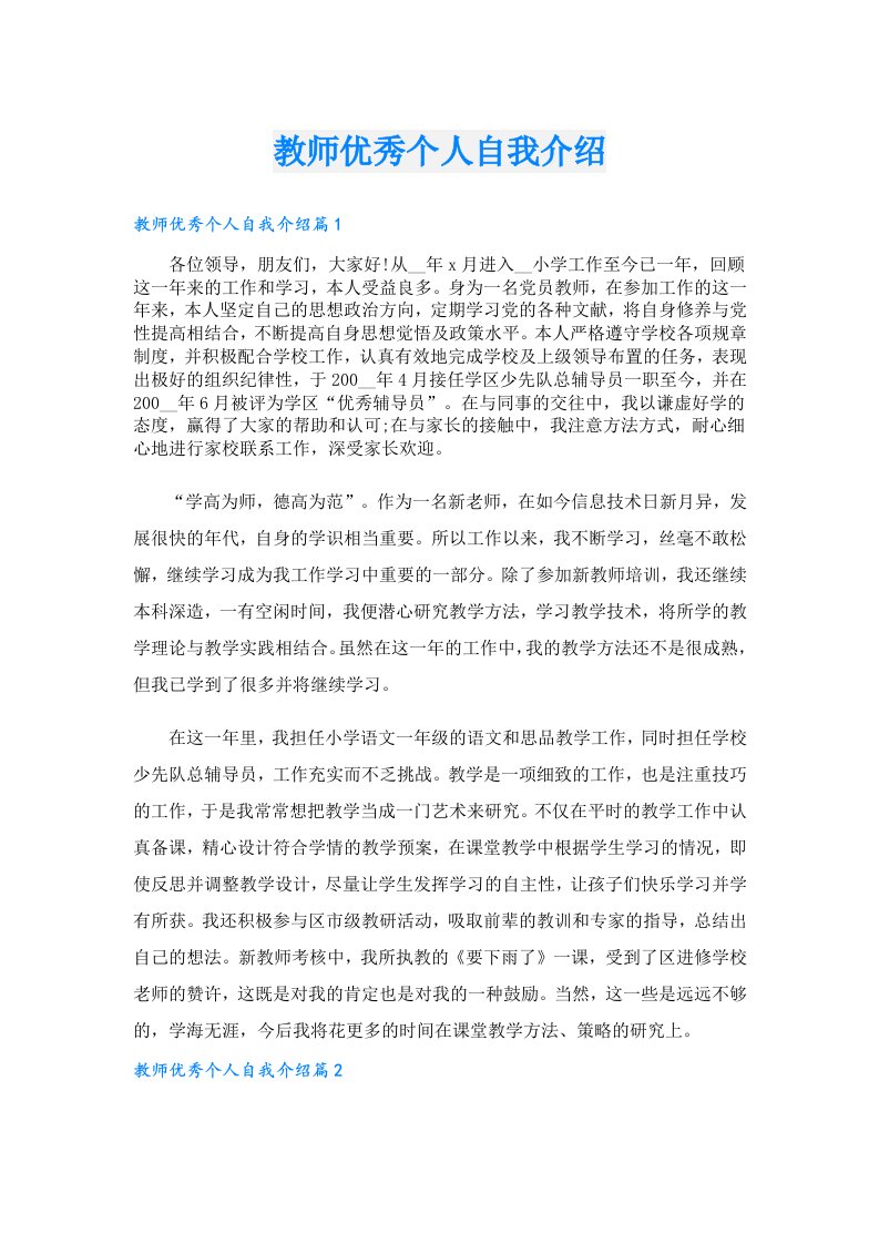 教师优秀个人自我介绍