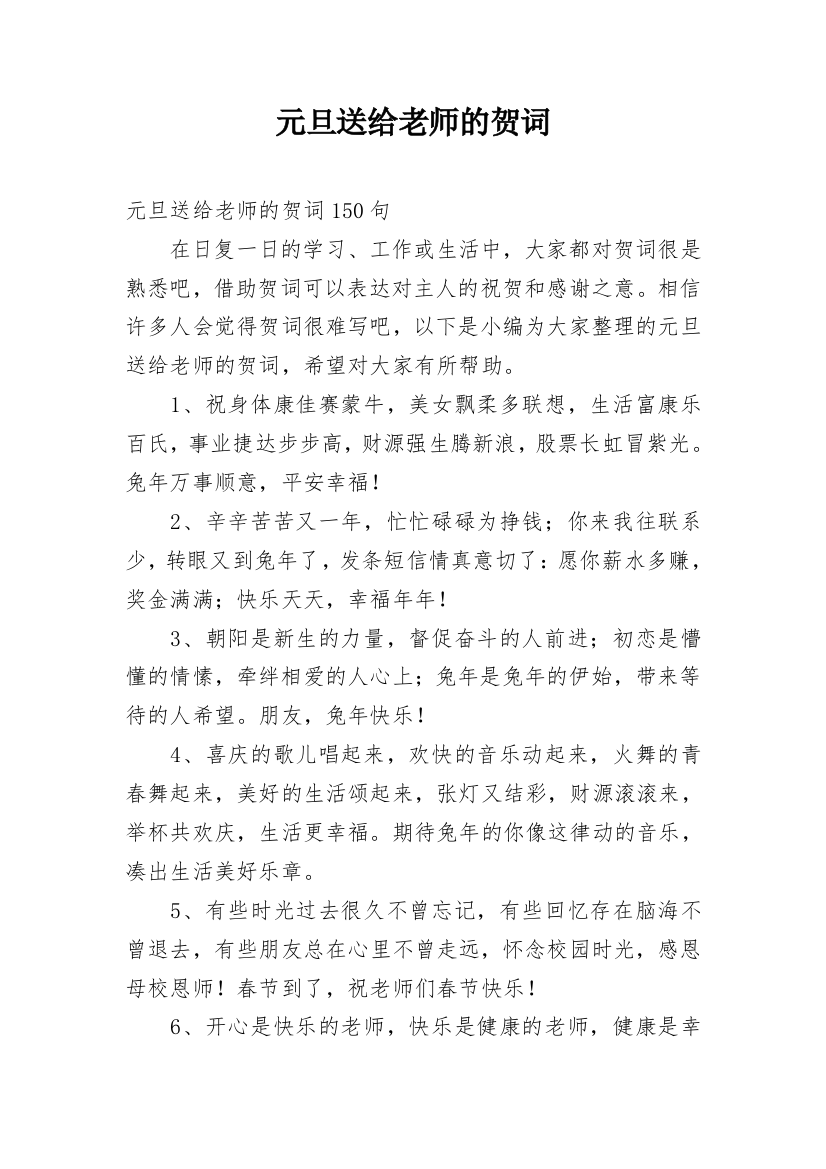 元旦送给老师的贺词