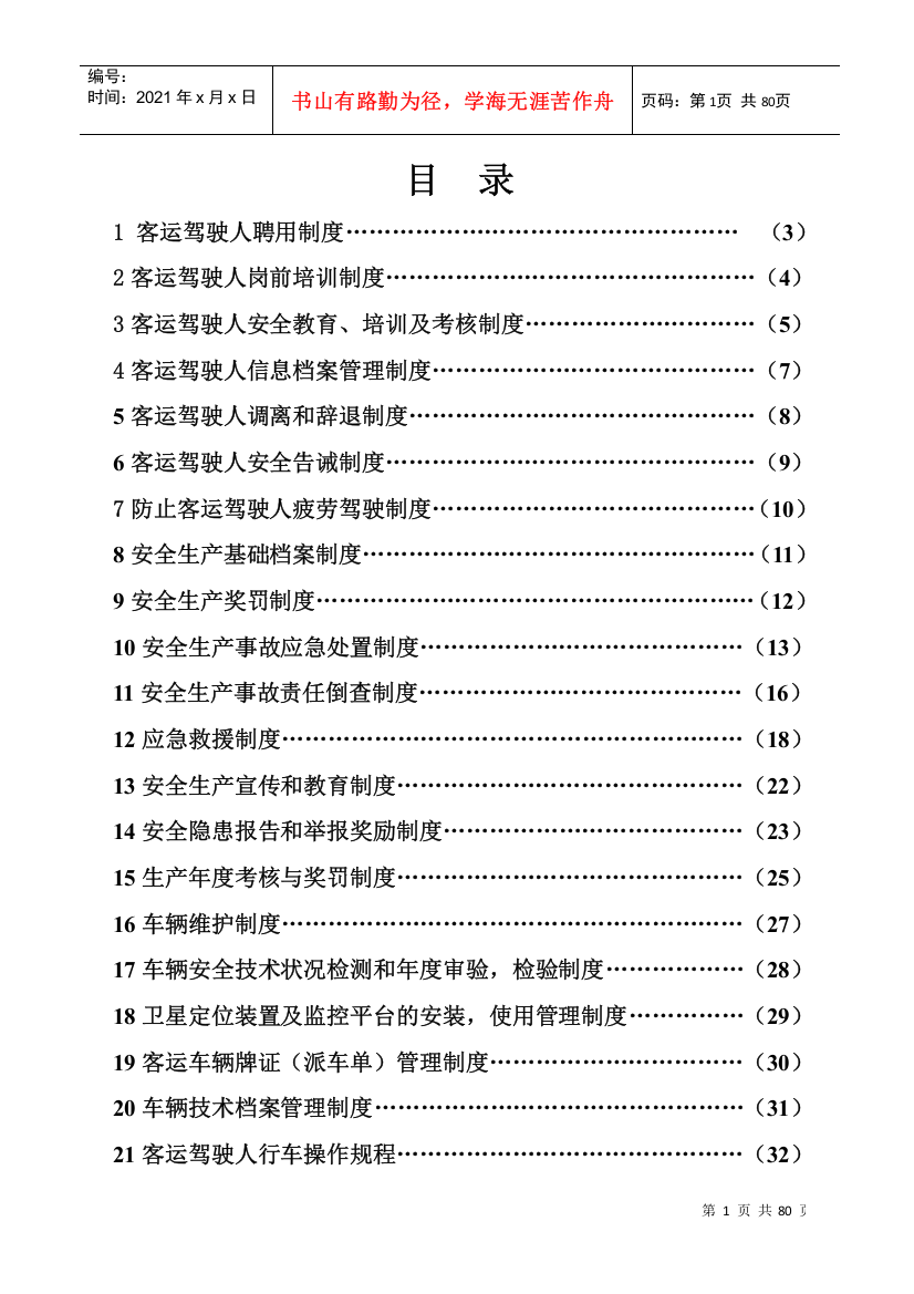 某客运服务公司客运车辆驾驶人聘用制度范本