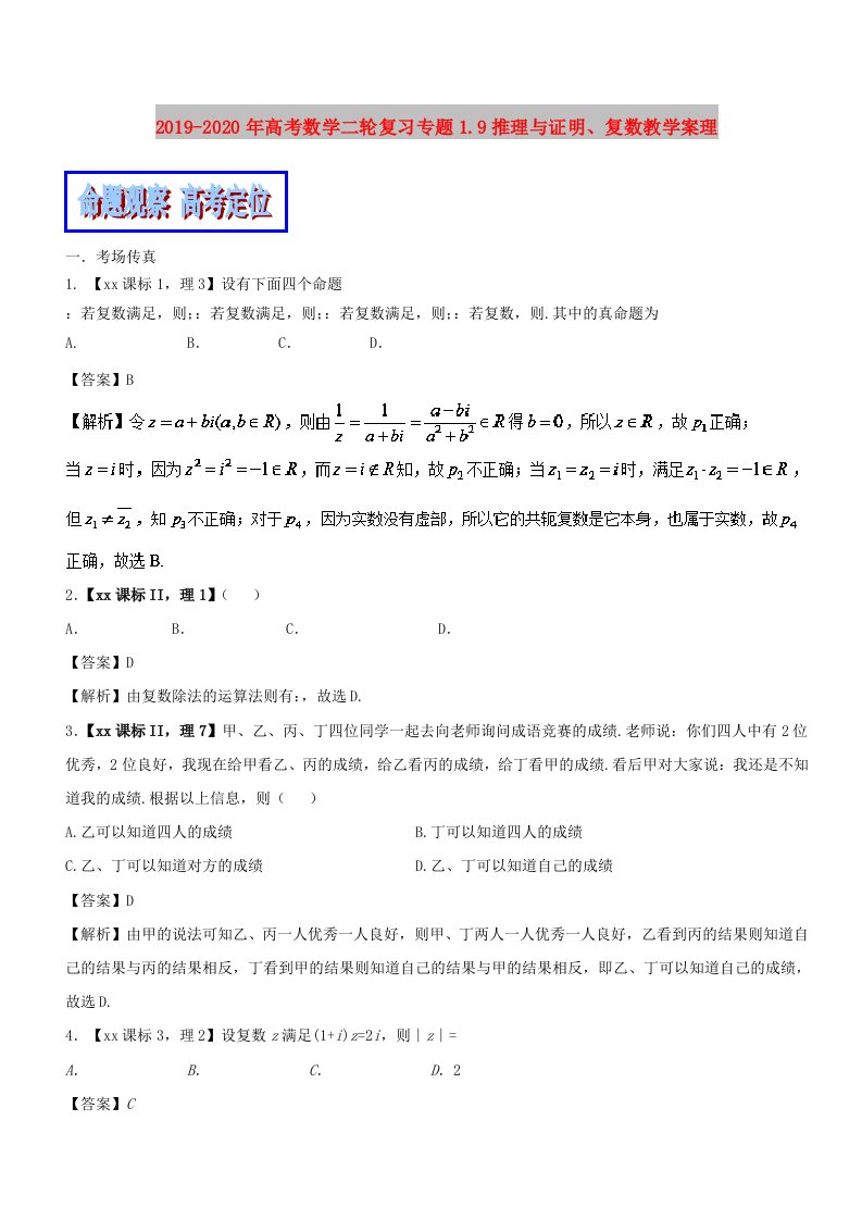 2019-2020年高考数学二轮复习专题1.9推理与证明、复数教学案理