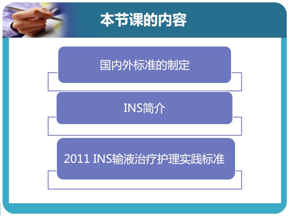 美国ins静脉输液治疗护理实际标准解读