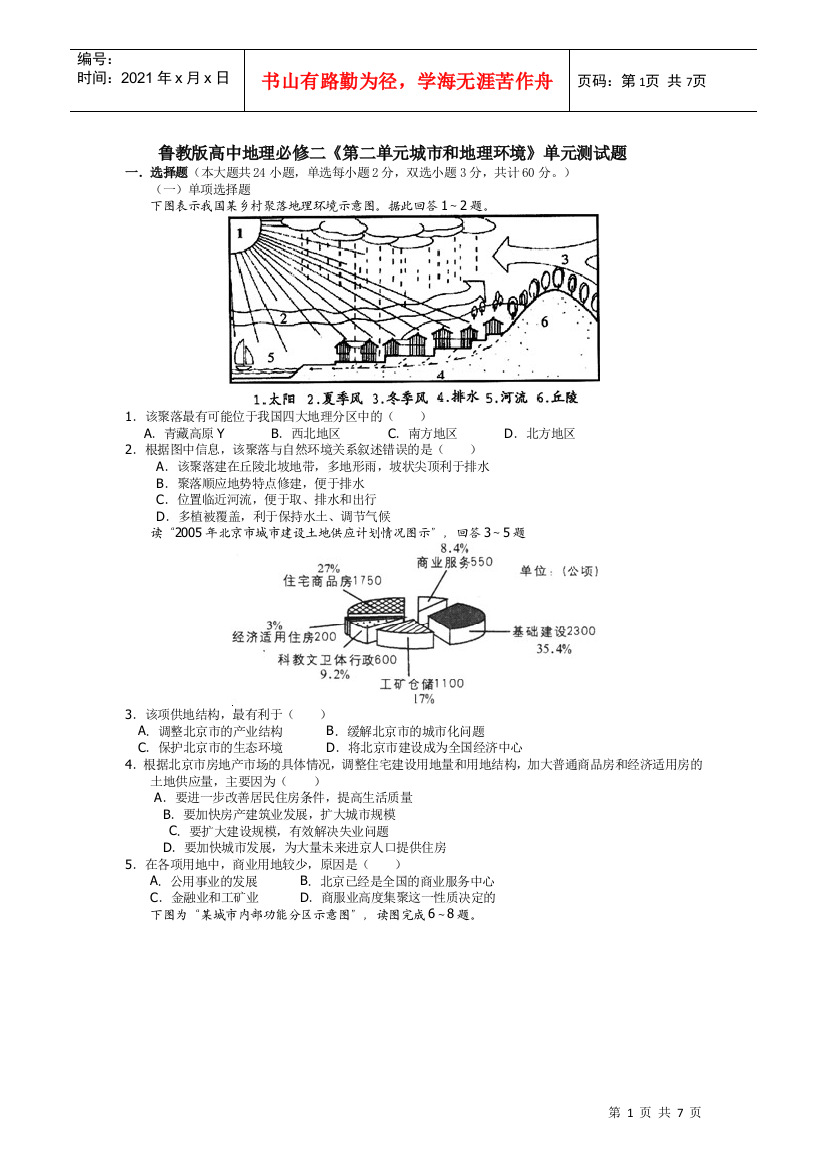 第二单元城市和地理环境.