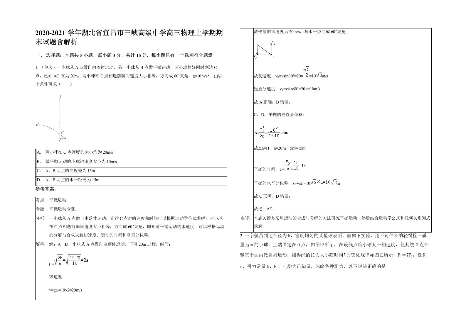 2020-2021学年湖北省宜昌市三峡高级中学高三物理上学期期末试题含解析