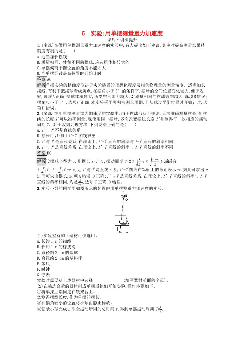 浙江专版2023_2024学年新教材高中物理第2章机械振动5实验：用单摆测量重力加速度训练提升新人教版选择性必修第一册