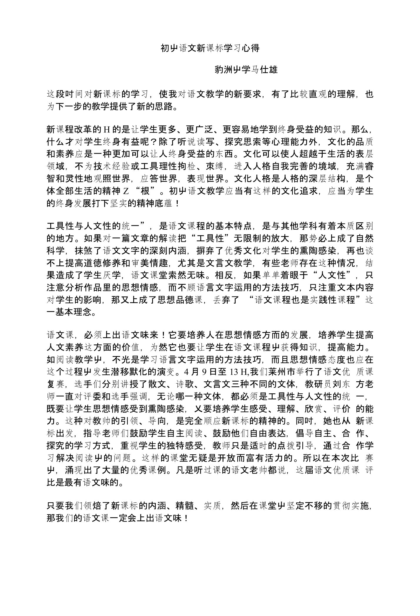 初中语文新课标学习心得