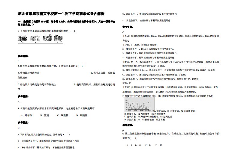 湖北省孝感市精英学校高一生物下学期期末试卷含解析