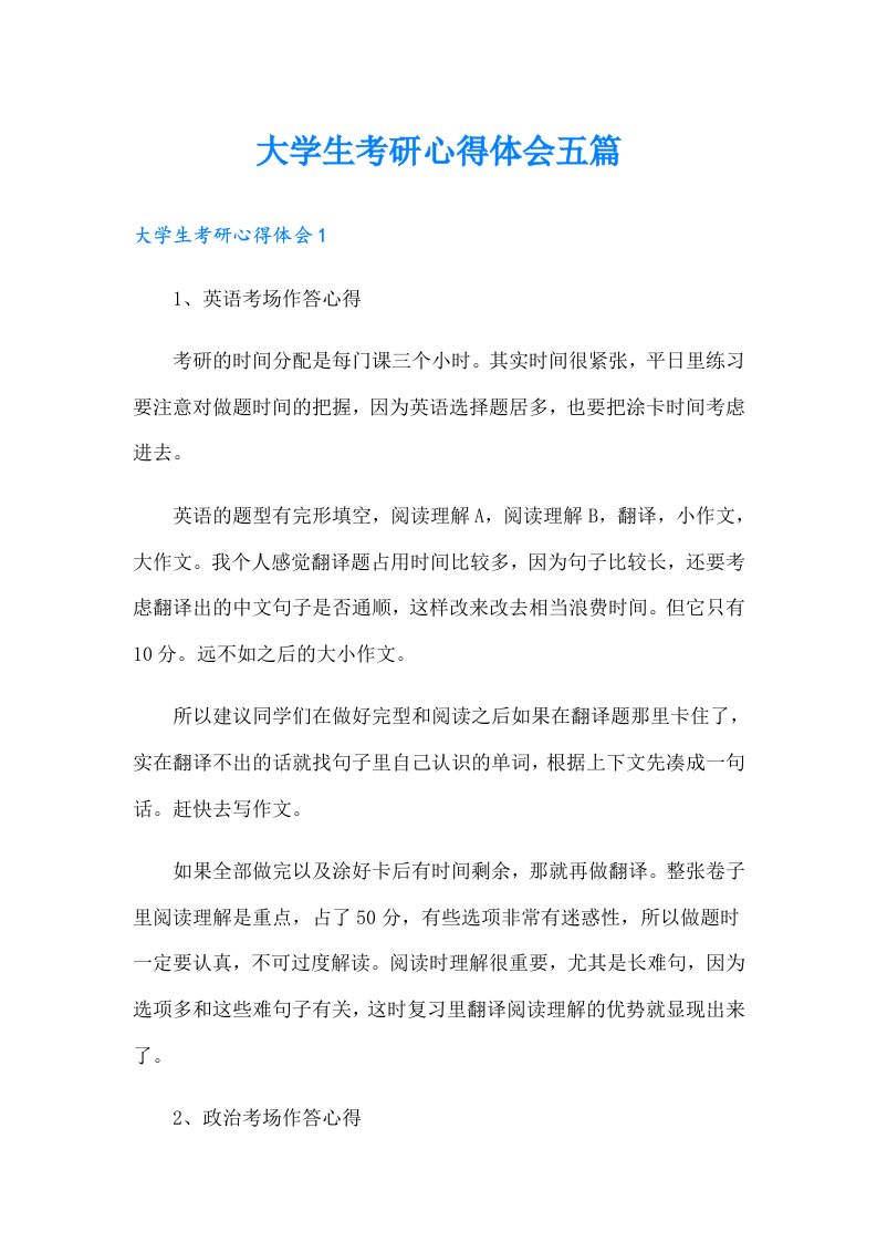 大学生考研心得体会五篇