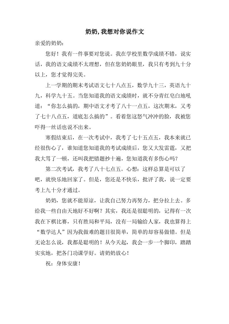 奶奶,我想对你说作文