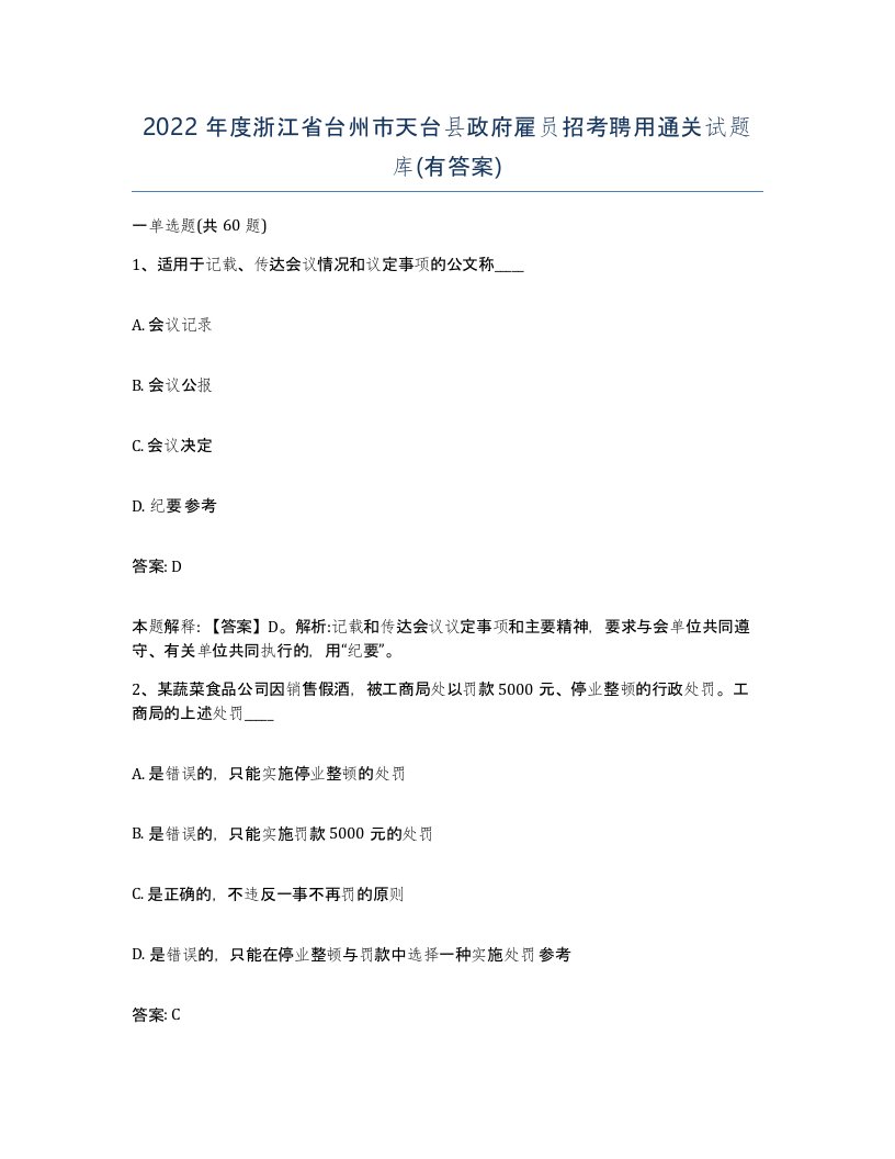 2022年度浙江省台州市天台县政府雇员招考聘用通关试题库有答案