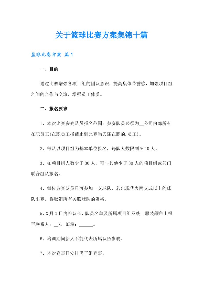 关于篮球比赛方案集锦十篇