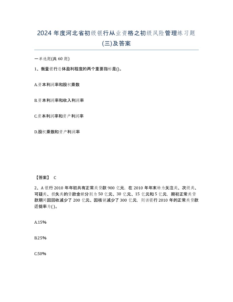 2024年度河北省初级银行从业资格之初级风险管理练习题三及答案