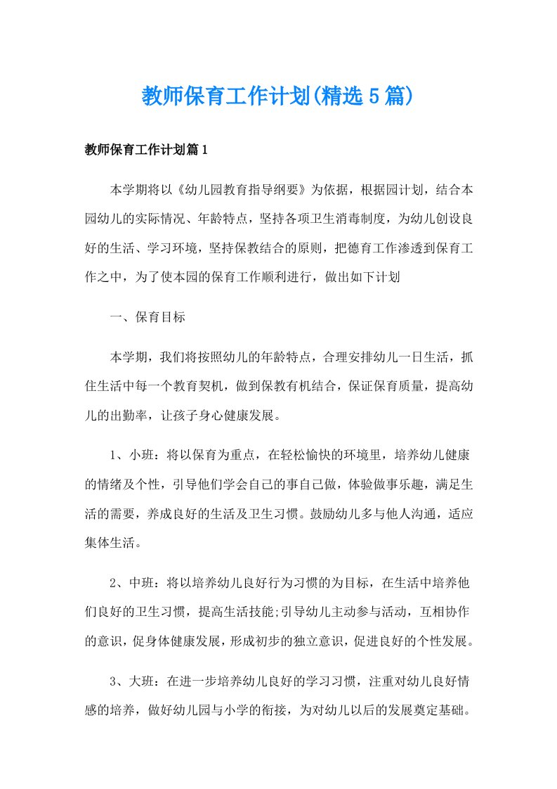 教师保育工作计划(精选5篇)