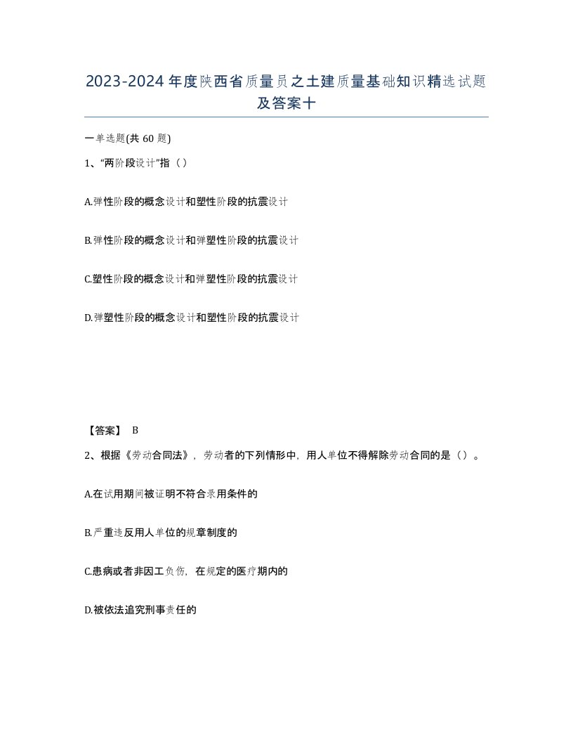 2023-2024年度陕西省质量员之土建质量基础知识试题及答案十