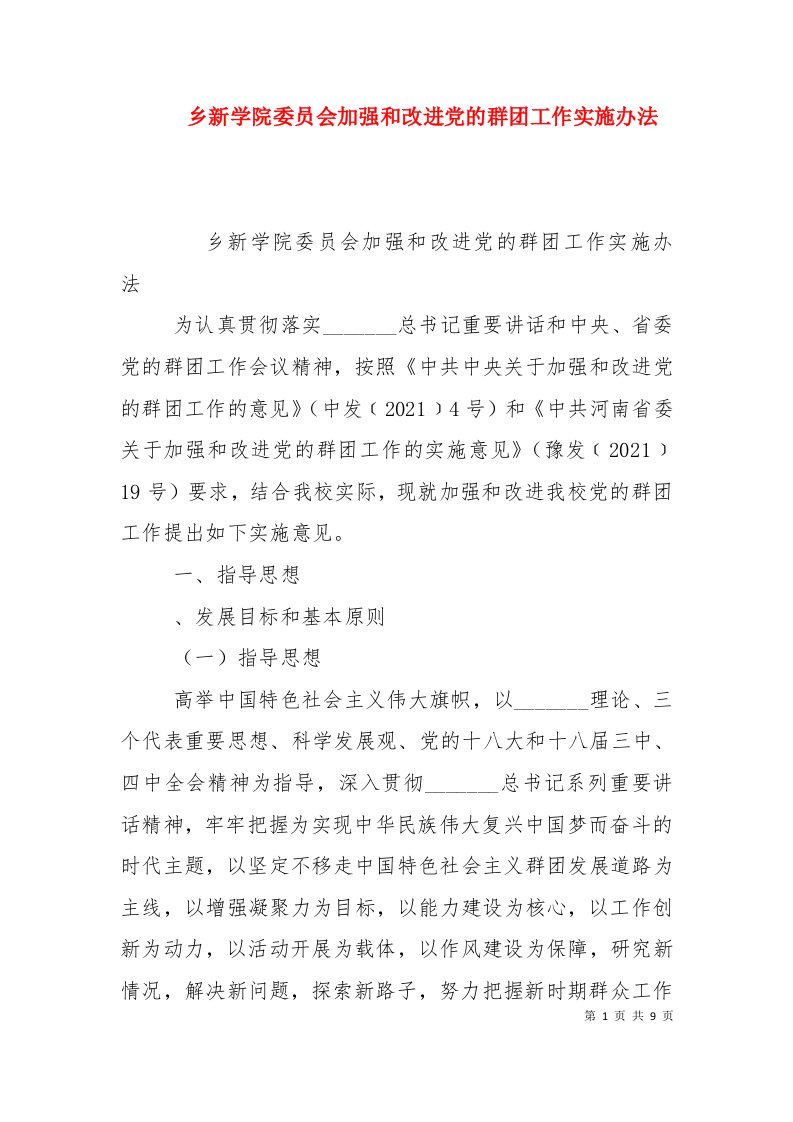 乡新学院委员会加强和改进党的群团工作实施办法