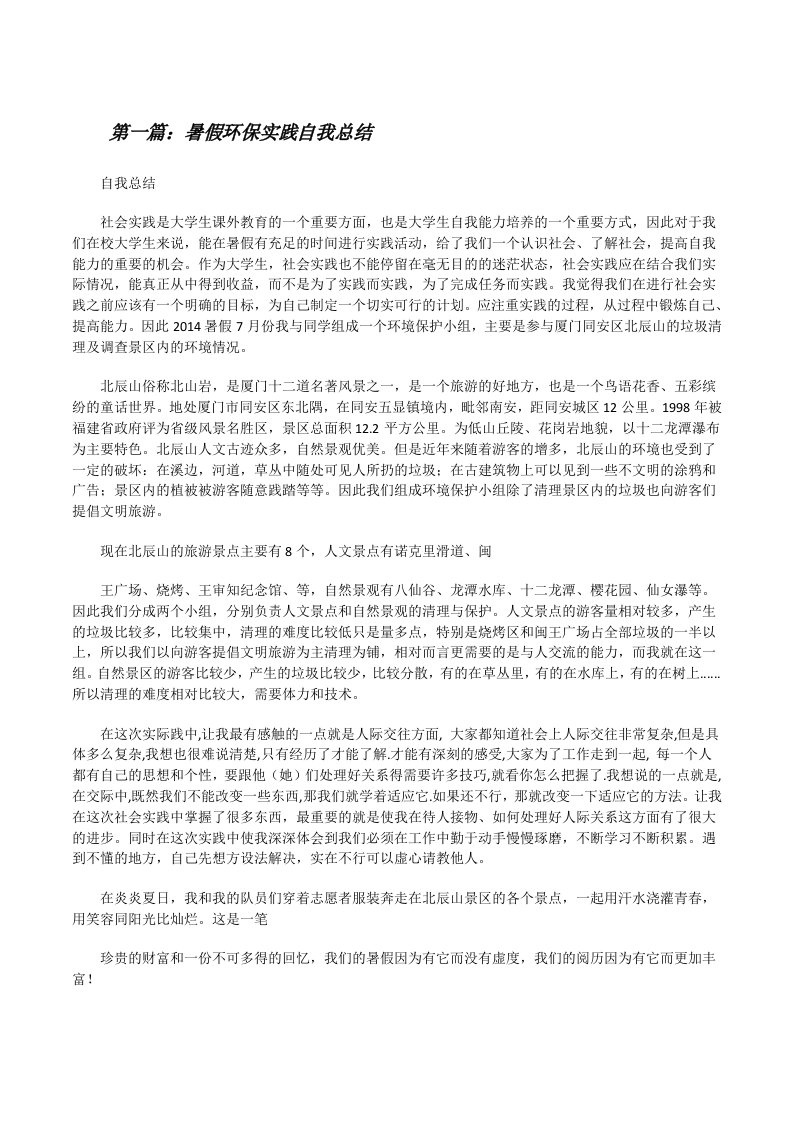 暑假环保实践自我总结（精选五篇）[修改版]