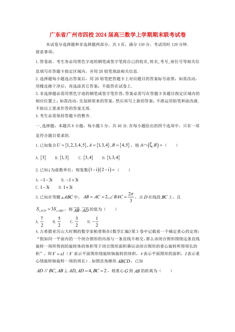 广东省广州市四校2025届高三数学上学期期末联考试卷