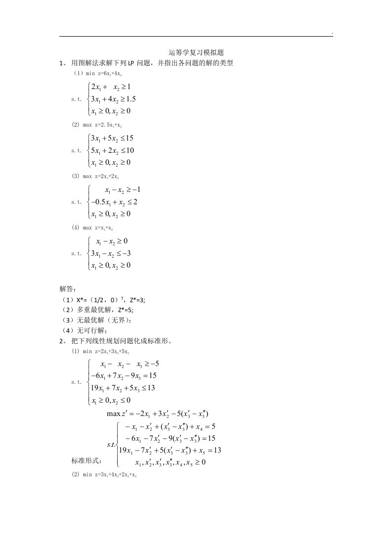 运筹学考试复习模拟题解答