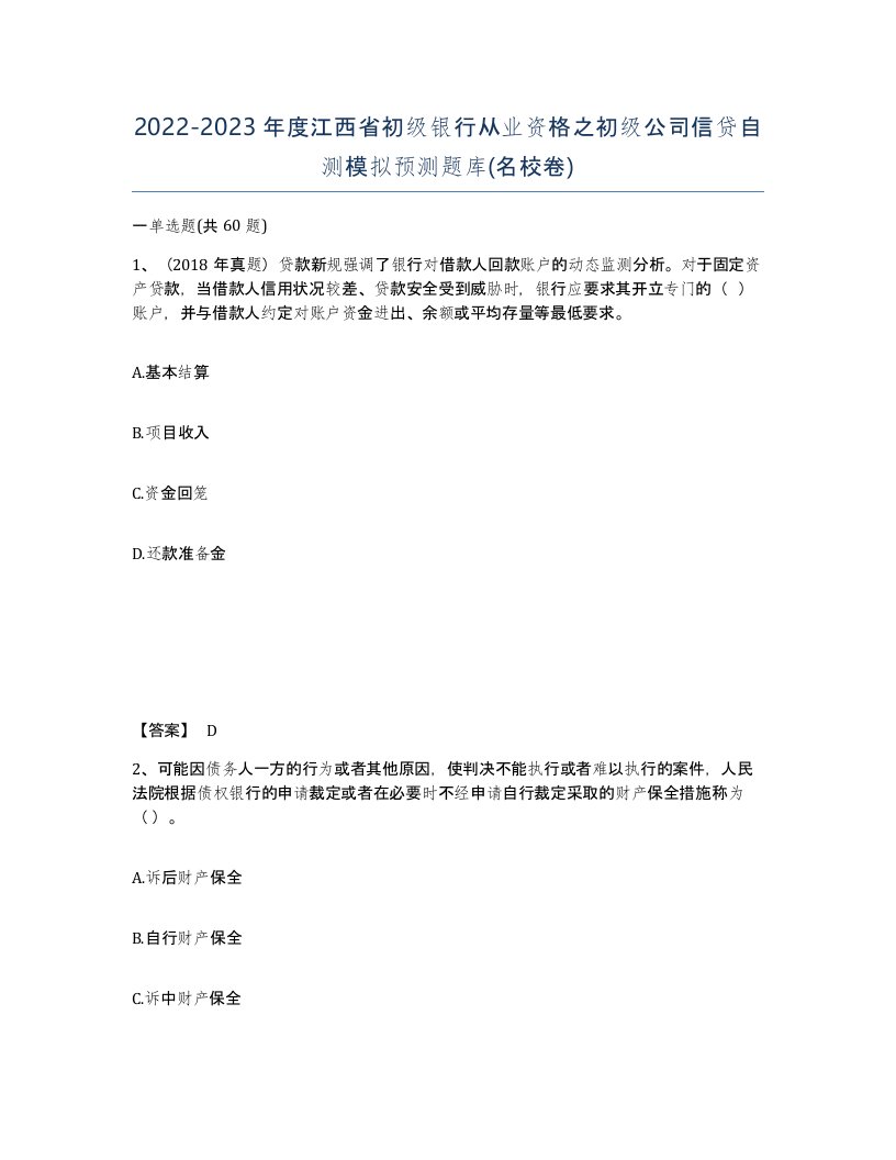 2022-2023年度江西省初级银行从业资格之初级公司信贷自测模拟预测题库名校卷