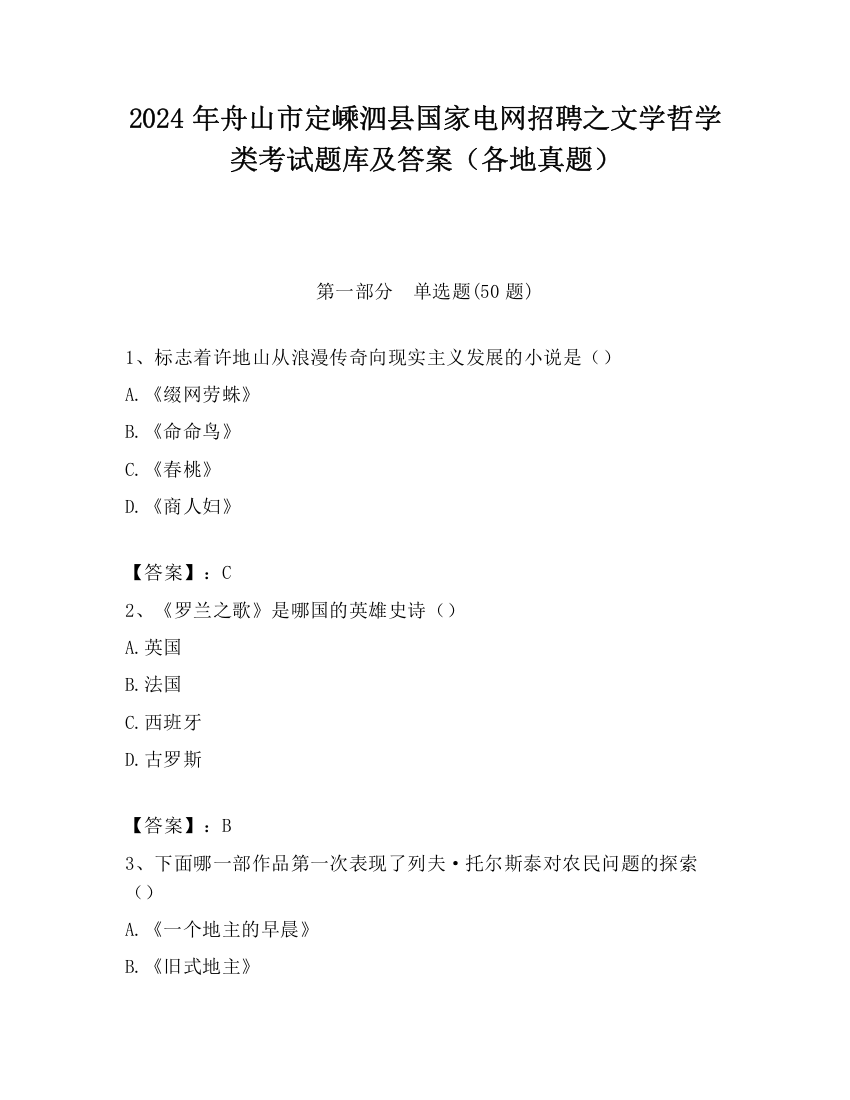 2024年舟山市定嵊泗县国家电网招聘之文学哲学类考试题库及答案（各地真题）