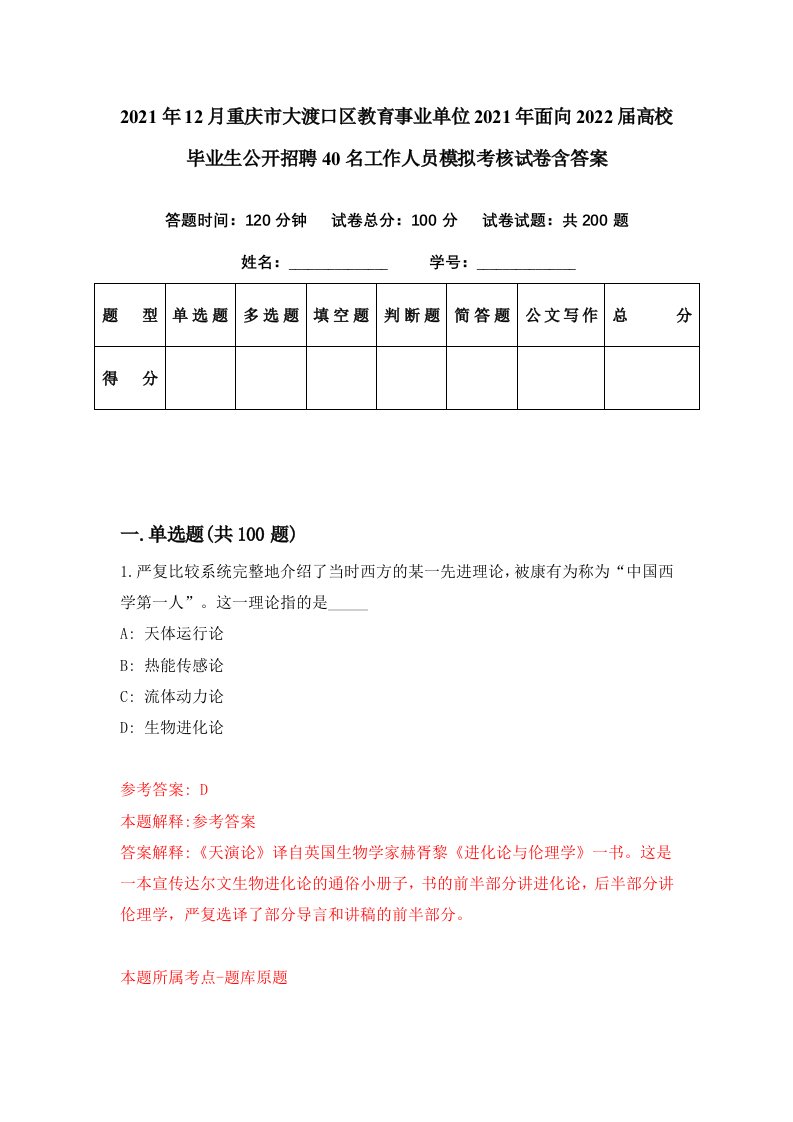 2021年12月重庆市大渡口区教育事业单位2021年面向2022届高校毕业生公开招聘40名工作人员模拟考核试卷含答案4