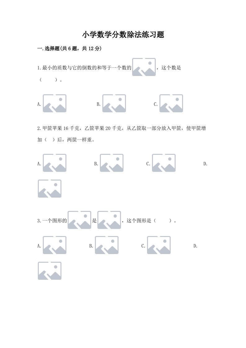 小学数学分数除法练习题附答案【完整版】