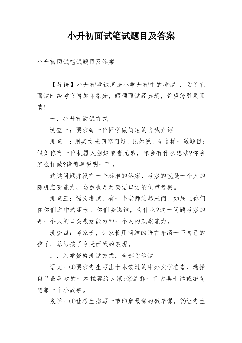 小升初面试笔试题目及答案