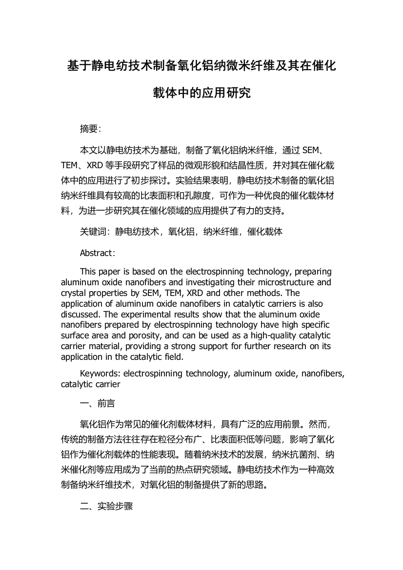 基于静电纺技术制备氧化铝纳微米纤维及其在催化载体中的应用研究