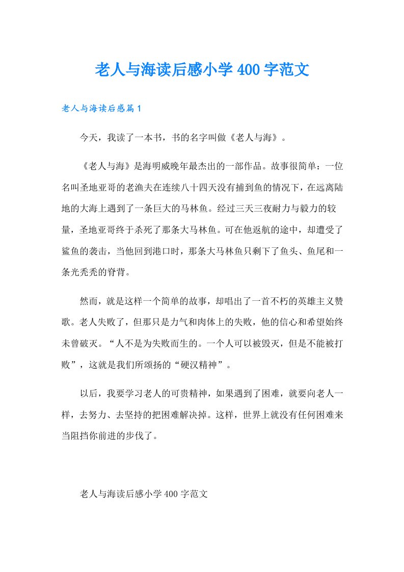 老人与海读后感小学400字范文