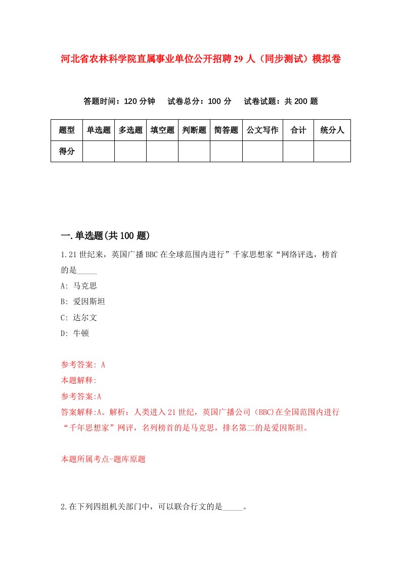 河北省农林科学院直属事业单位公开招聘29人同步测试模拟卷第14套