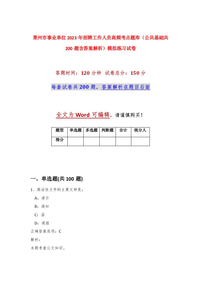 莱州市事业单位2023年招聘工作人员高频考点题库公共基础共200题含答案解析模拟练习试卷