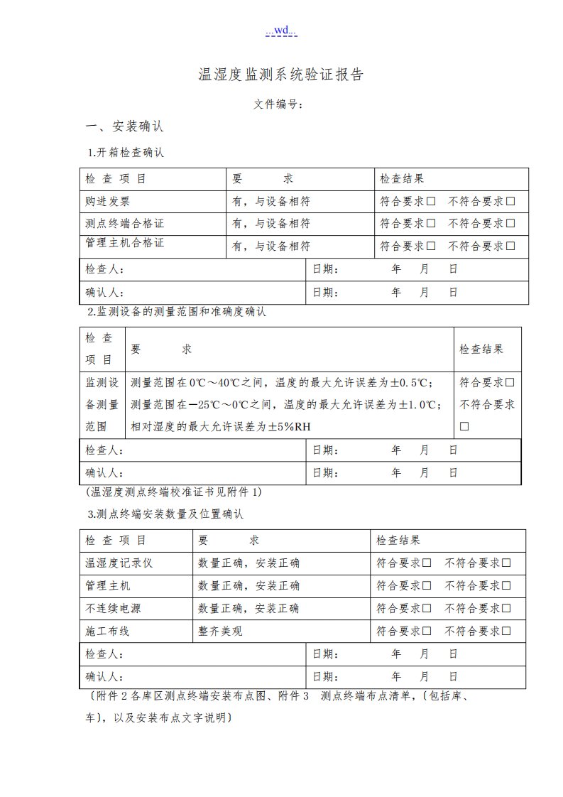 温湿度监测系统验证报告