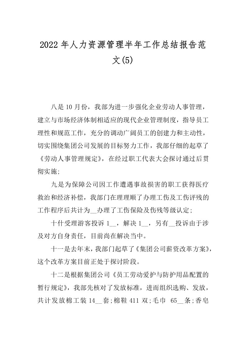 2022年人力资源管理半年工作总结报告范文(5)