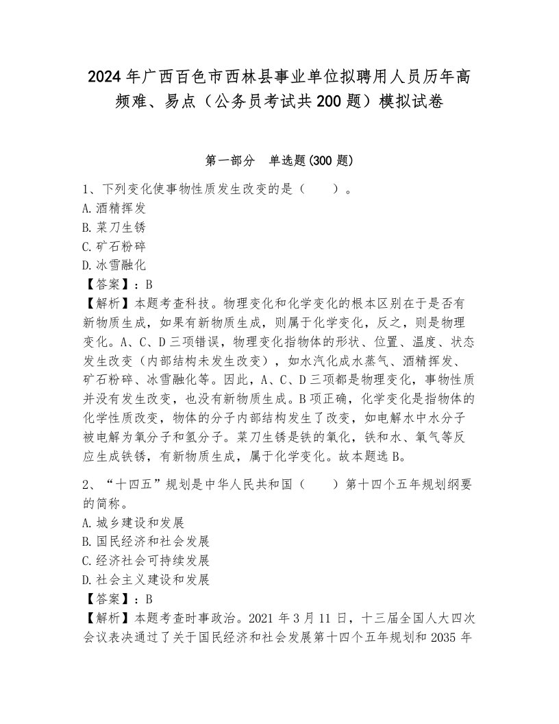 2024年广西百色市西林县事业单位拟聘用人员历年高频难、易点（公务员考试共200题）模拟试卷附答案（综合卷）