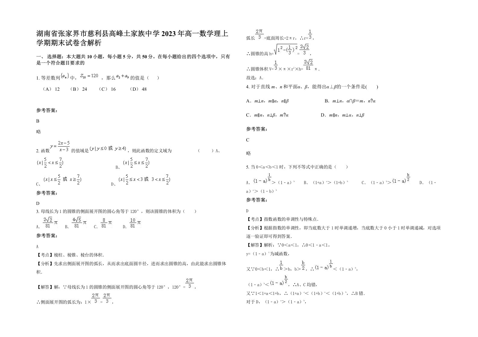 湖南省张家界市慈利县高峰土家族中学2023年高一数学理上学期期末试卷含解析