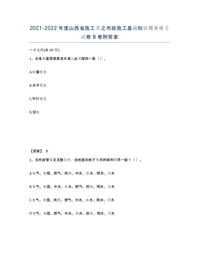 2021-2022年度山西省施工员之市政施工基础知识题库练习试卷B卷附答案