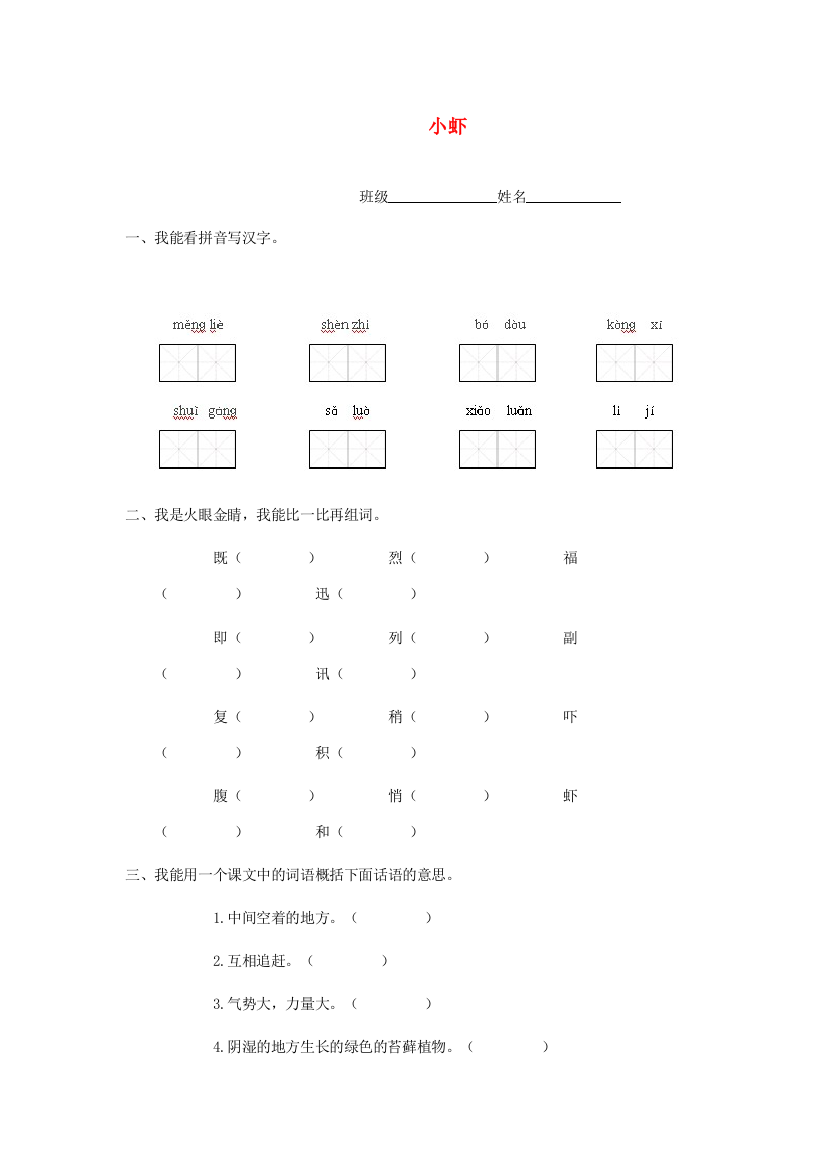 春三年级语文下册《小虾》随堂练习