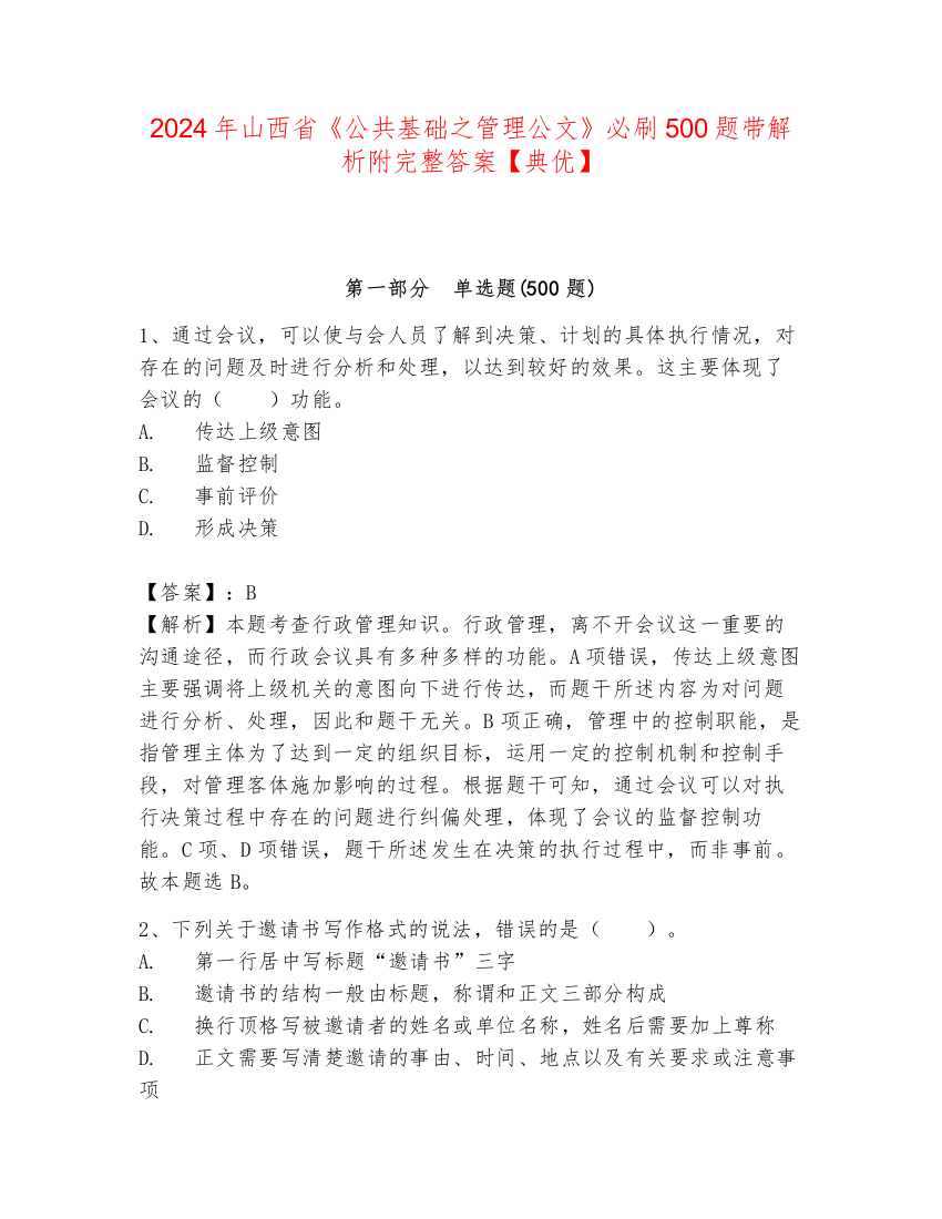 2024年山西省《公共基础之管理公文》必刷500题带解析附完整答案【典优】