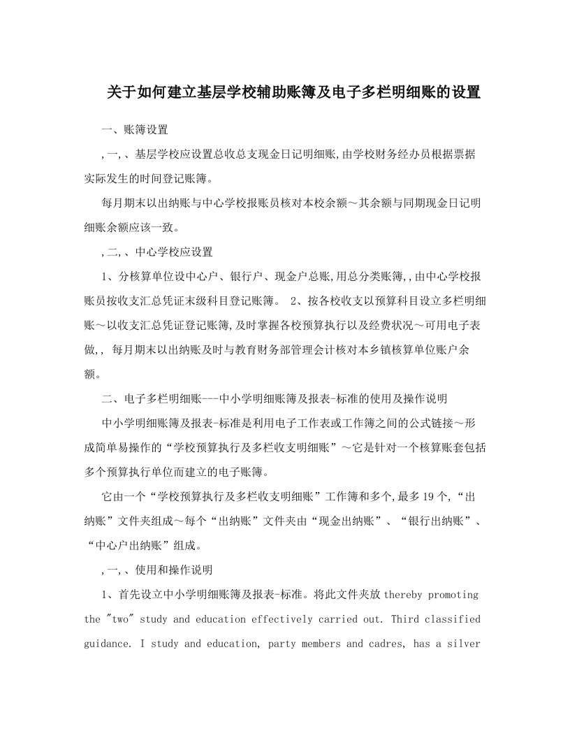 xeeAAA关于如何建立基层学校辅助账簿及电子多栏明细账的设置