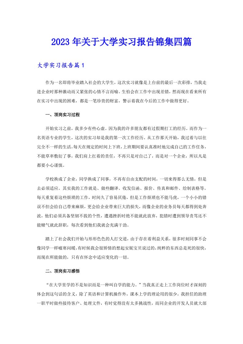 2023年关于大学实习报告锦集四篇