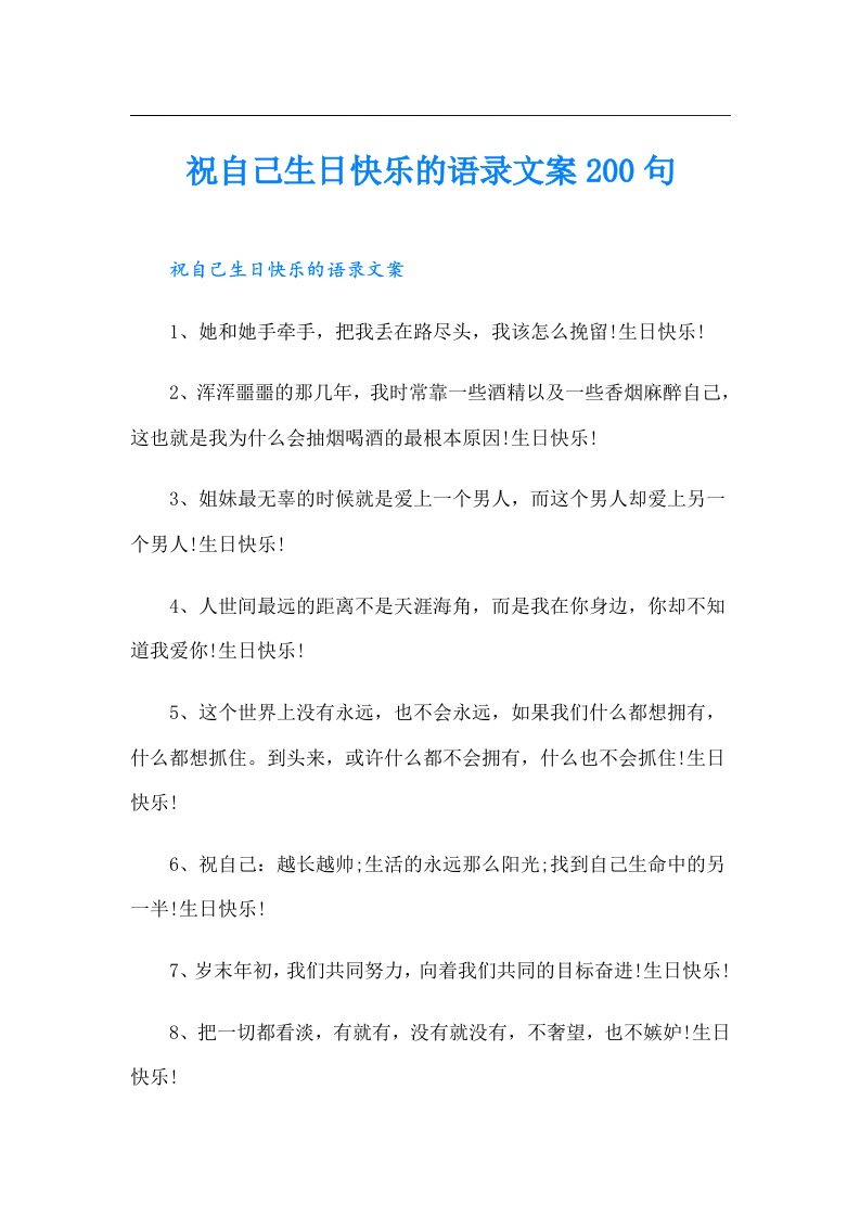 祝自己生日快乐的语录文案200句