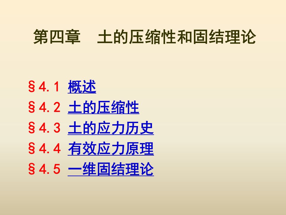 04第四章土的压缩性和固结理论土力学课件.ppt