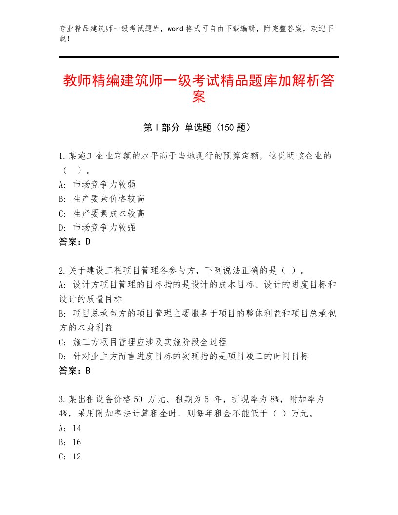 2023—2024年建筑师一级考试真题题库附答案【基础题】